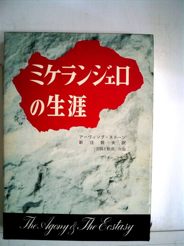 ミケランジェロの生涯 上 下 ミケランジェロの生涯 (岩波文庫 赤 556-3) | ロマン・ロラン